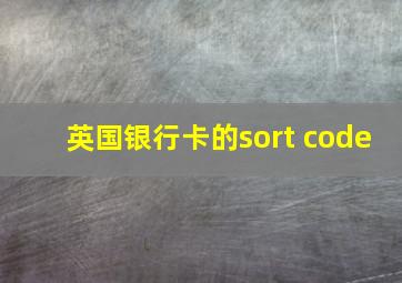 英国银行卡的sort code